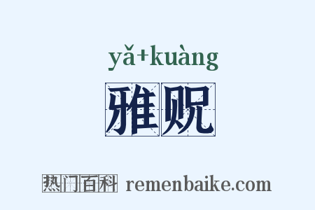 雅贶是什么意思的图片